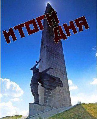 Итоги дня