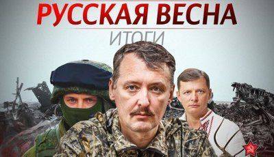 Русская Весна. Итоги