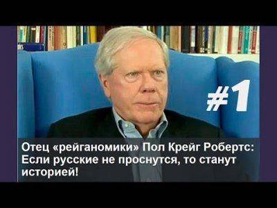 Война Вашингтона против России. Пол Крейг Робертс.
