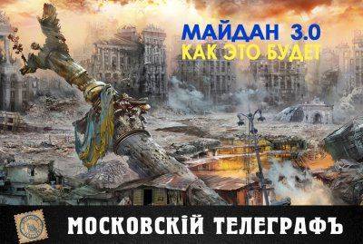 Укронацистский майдан 3.0: как это будет