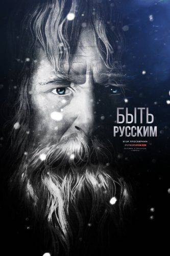 Быть русским