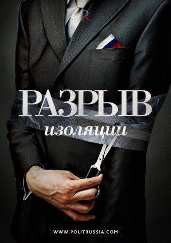 Изгнание призрака изоляции