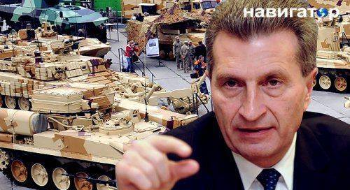 Еврокомиссия: Украина не платит за газ, предпочитая покупать оружие