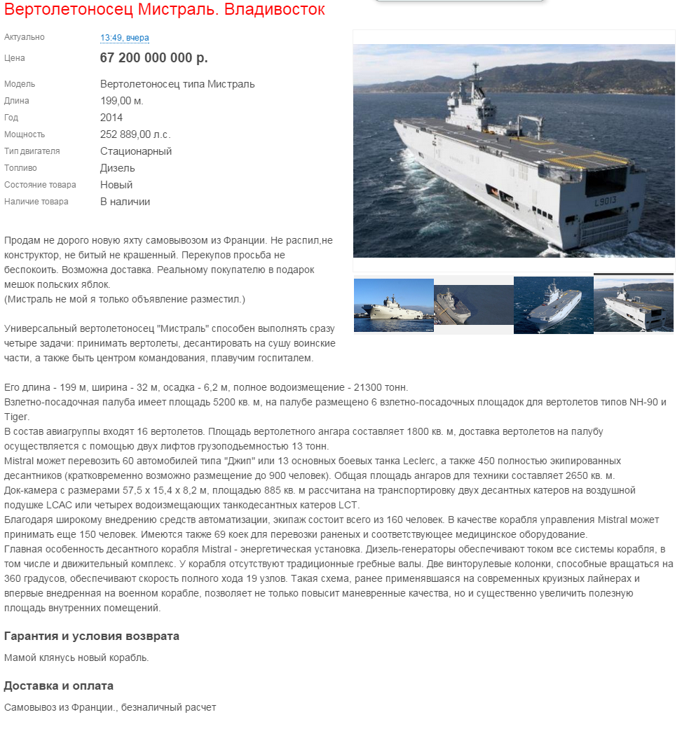 Вертолетоносец Мистраль. Владивосток