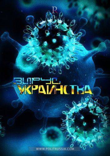 Вирус украинства