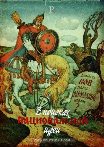 Какой быть российской национальной идее?