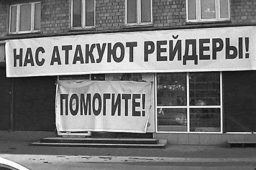 Украина-2014: топ грабежей, рейдерства и «отжима»
