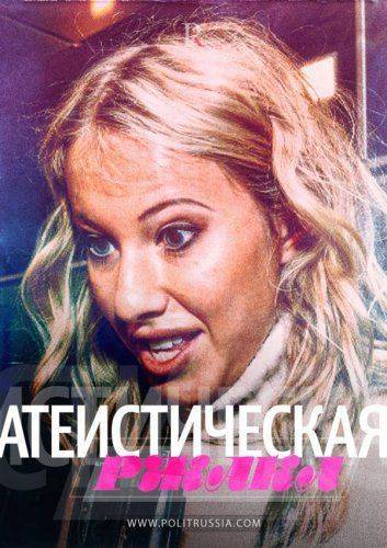 Собчак требует от верующих убираться из России...