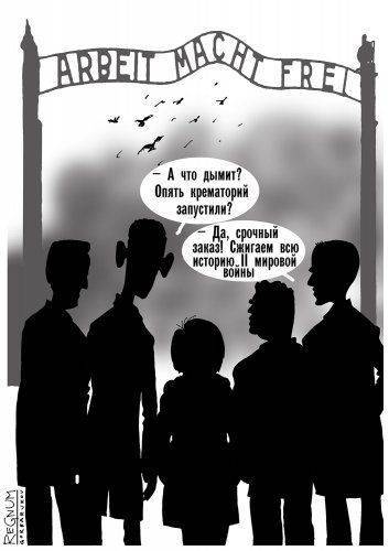 Освенцим снова работает на «ЕДИНУЮ ЕВРОПУ» Гитлера