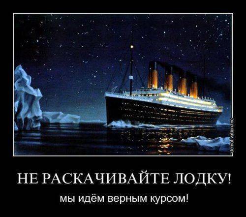 Россия атакует Запад и «Титаник» начинает тонуть…