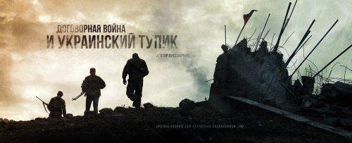 Договорная война и украинский тупик