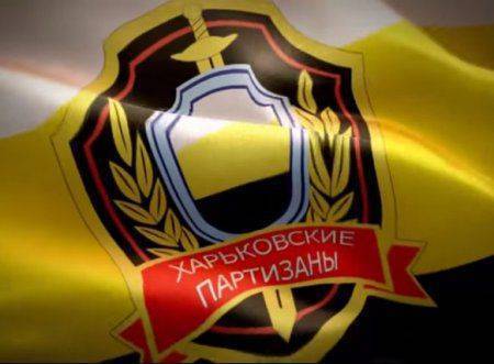 Срочное заявление харьковских партизан