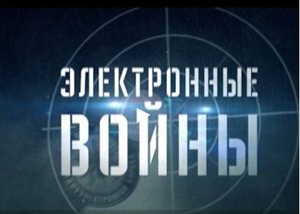 Электронные войны