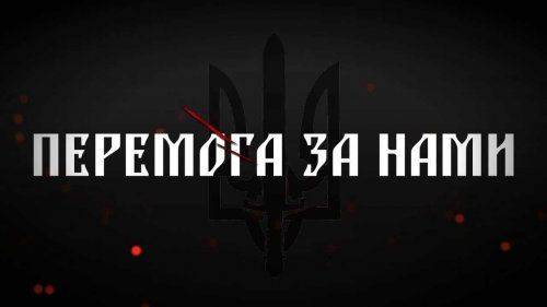 Перемога или смерть