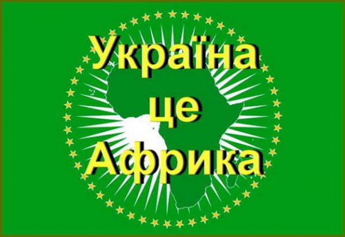 Украина – Либерия 21 века.