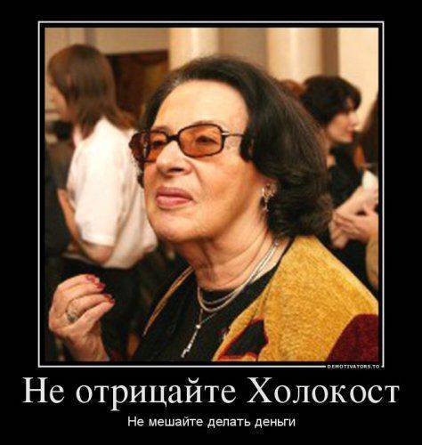 Холокостный курьез, или Кто и как льет воду на мельницу «клеветников России»