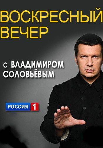 "Воскресный вечер" с Владимиром Соловьевым (01.03.2015) 