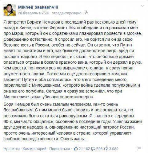 Саакашвили предупредил Немцова, что его убьют по заказу Киева / Арно Хидирбегишвили