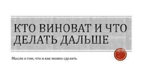 Кто виноват и что делать?