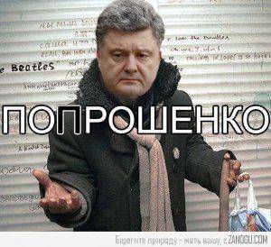 Политика Украины –  всю жизнь с протянутой рукой.