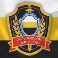 Срочное сообщение координационного штаба харьковских партизан 01.04.2015