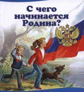 Воспитание патриотизма или с чего начинается Родина