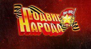 Герои ВОВ не канут в лету