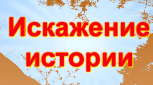 Мнение россиян о значении истории