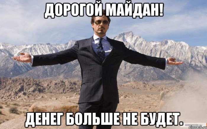 Майдана больше не будет