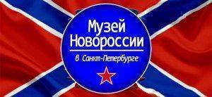 Музей Новороссии в Санкт-Петербурге.