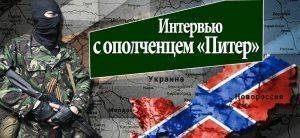 Интервью с ополченцем «Питер»