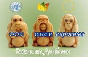 ООН, ОБСЕ – invalid organizations?