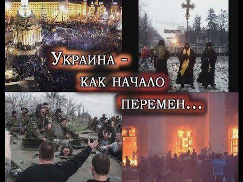 Украина - как начало перемен...