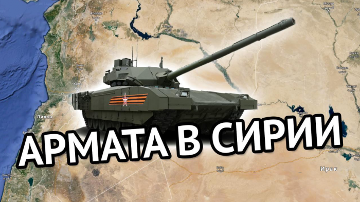 Армата в Сирии!