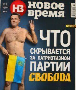 Голый Тягнибок, прикрывающий срамное место украинским флагом, появился на обложке журнала