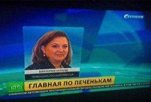 Викторию Нуланд частично парализовало  