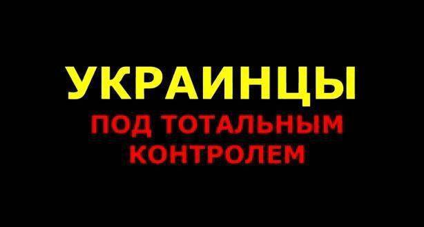 Украинцы под тотальным контролем