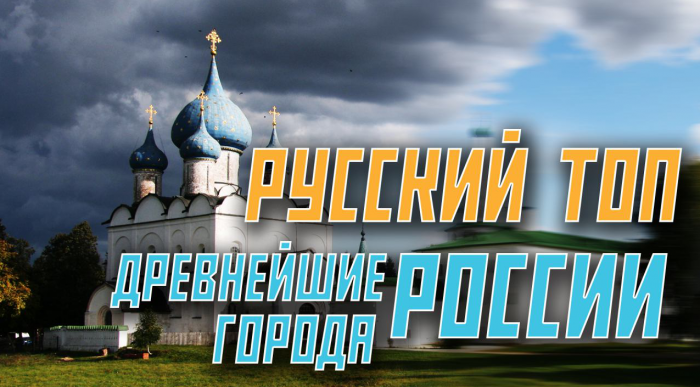ТОП 10. Древнейшие города России