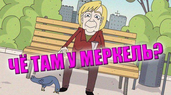 Чё там у Меркель?