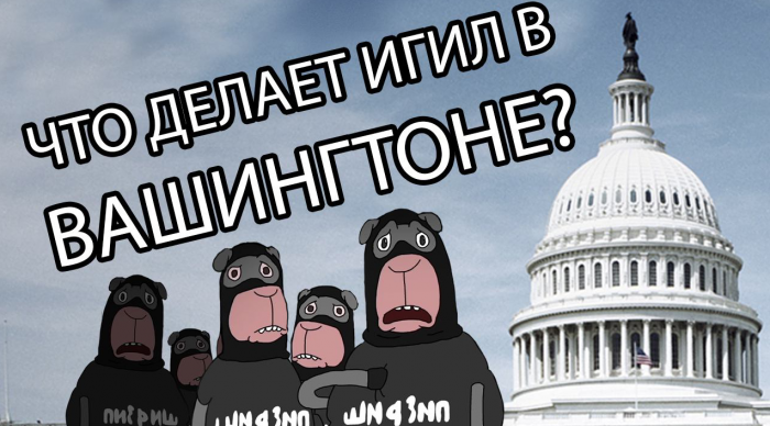 Что ИГИЛ делает в Вашингтоне?