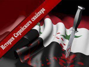 Мы агрессоры? История Сирийского снайпера 