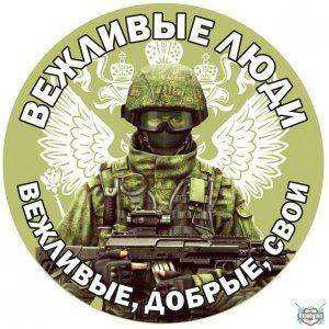 «Вежливые люди» станут еще более вежливыми