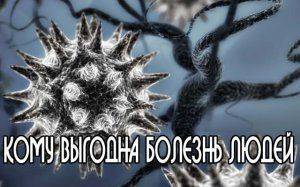 О том, кому выгодна болезнь людей