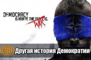 Другая история Демократии. Протесты в США