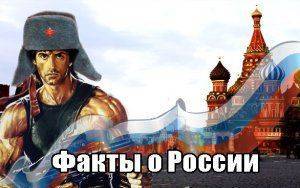 Факты о России, о которых Вы могли не знать / Кругозор #2 