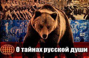 О тайнах русской души, о русском национальном характере. 