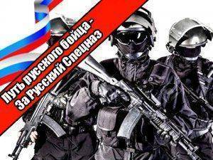 Путь русского бойца - За Русский Спецназ 
