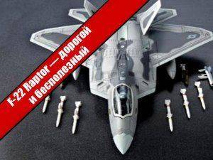 F-22 Raptor — дорогой и бесполезный 