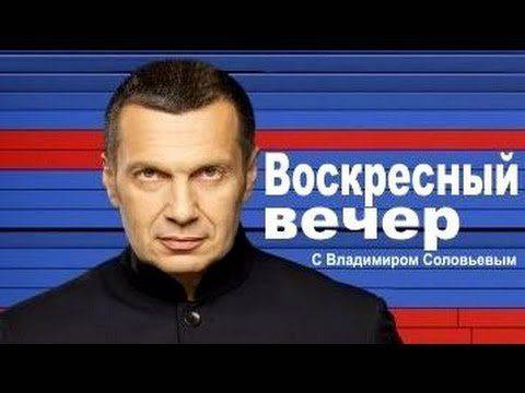 Вечер с Владимиром Соловьевым. Спецвыпуск