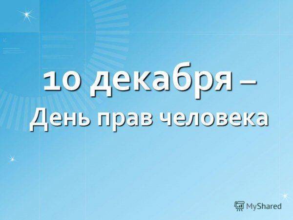 О забытой статье Всеобщей декларации прав человека